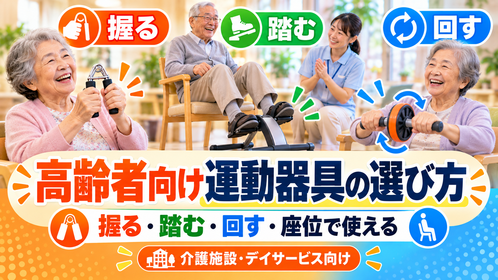 高齢者向け運動器具の選び方。握る・踏む・回す・座位で使える器具のイメージ