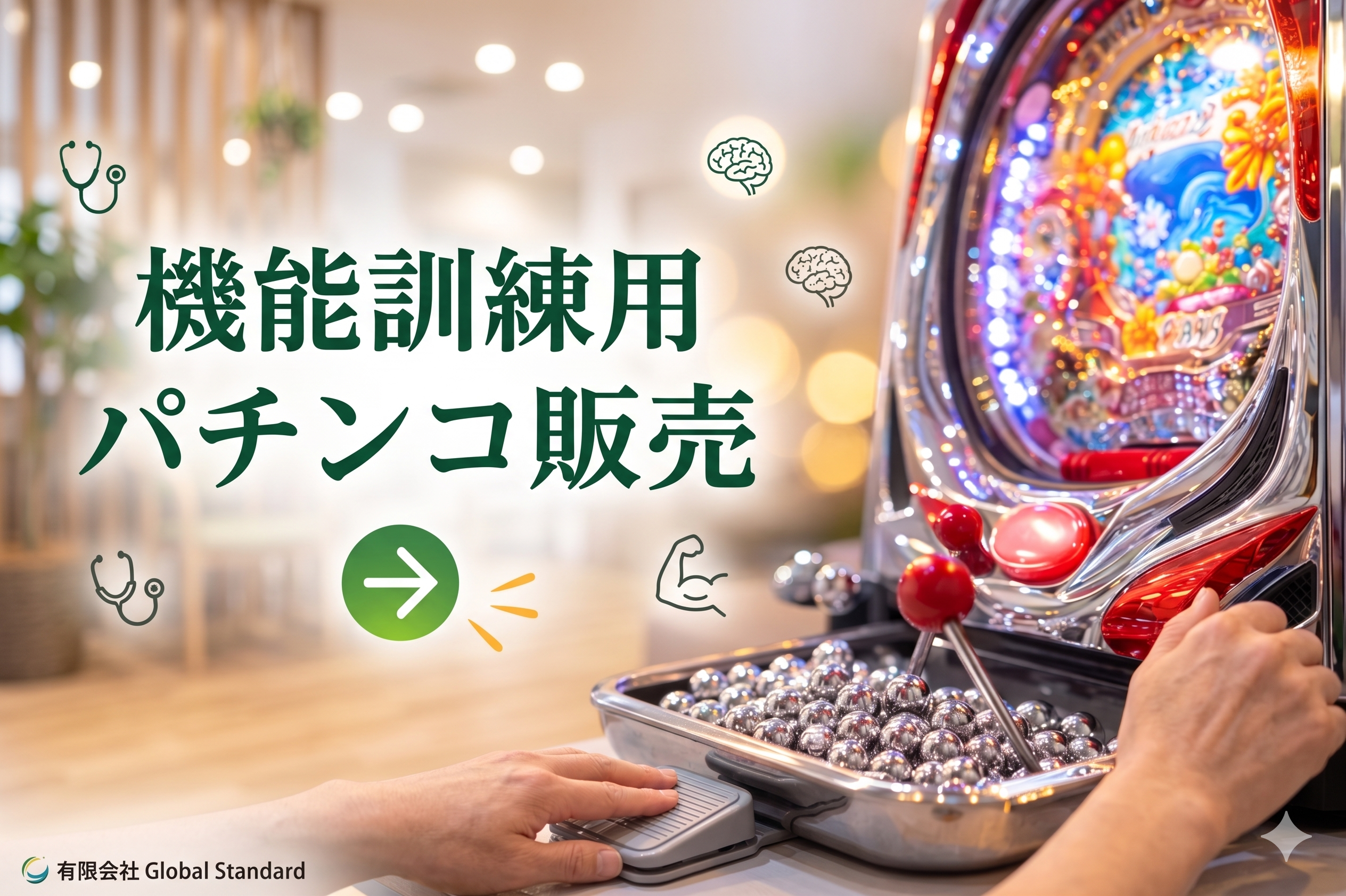 機能訓練用パチンコ販売の案内画像
