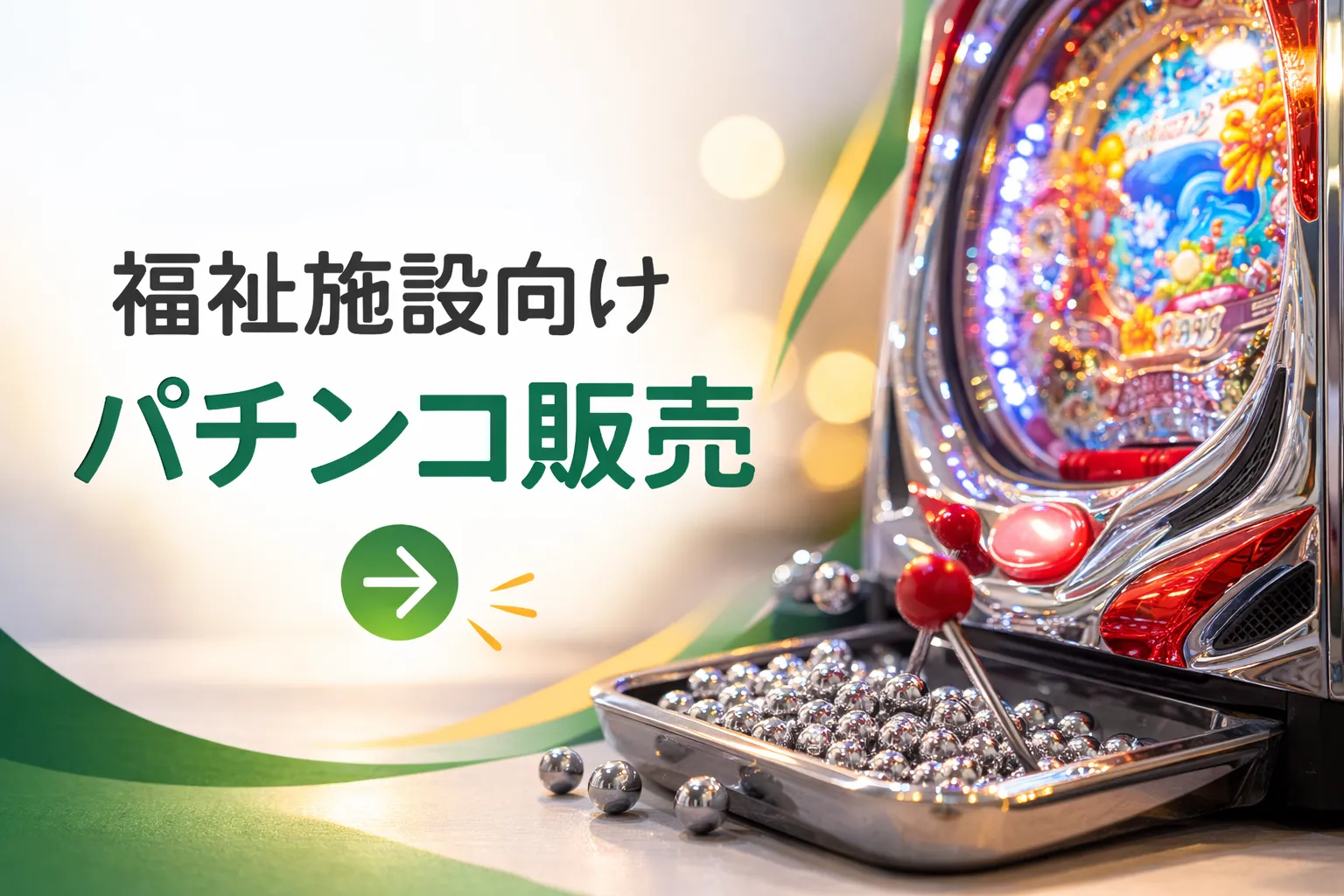 福祉施設限定の通常家庭用パチンコ販売ページの案内画像（施設限定・ネット注文主体）