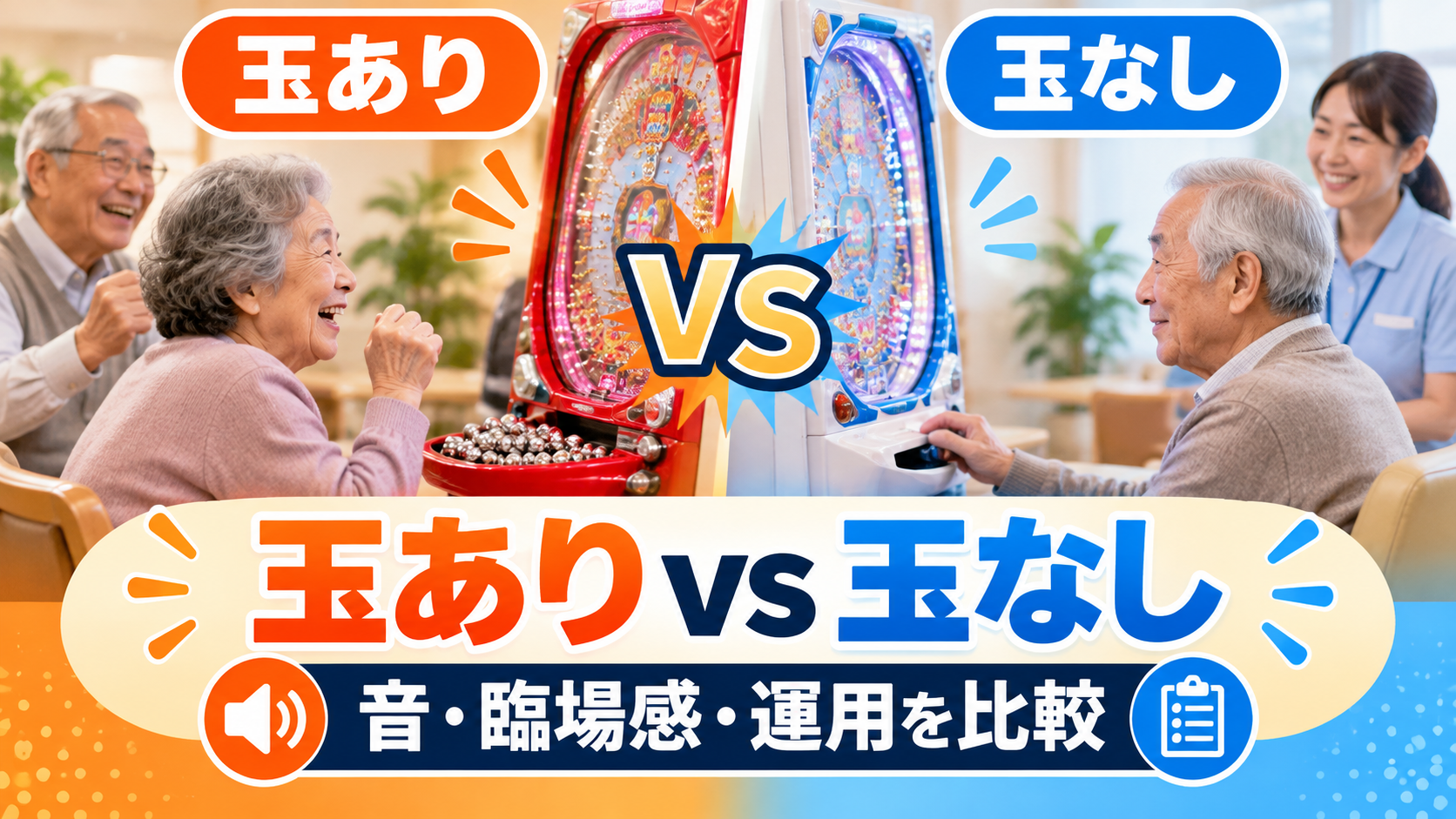 玉あり・玉なしを音・臨場感・運用で比較するイメージ