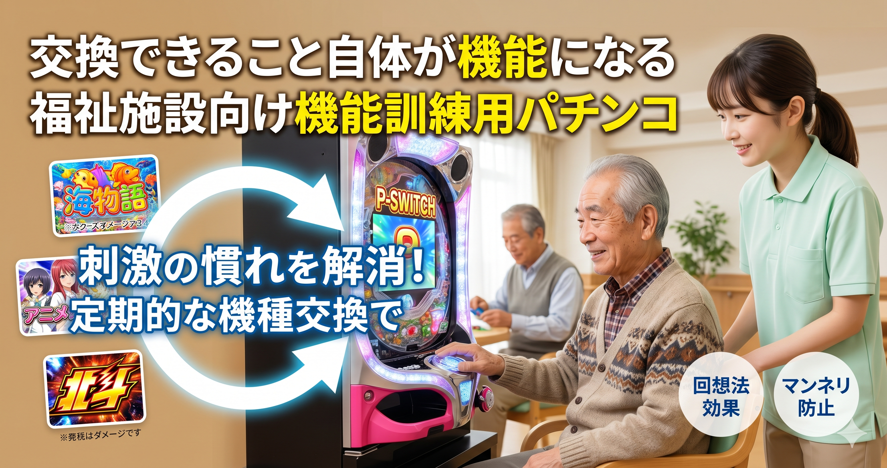 福祉施設で機能訓練用パチンコを交換しながら活用するイメージ