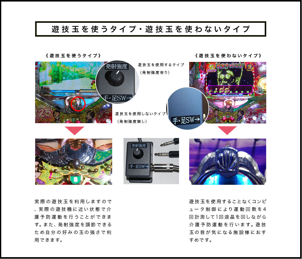 遊技玉を使うタイプ/使わないタイプの比較イメージ