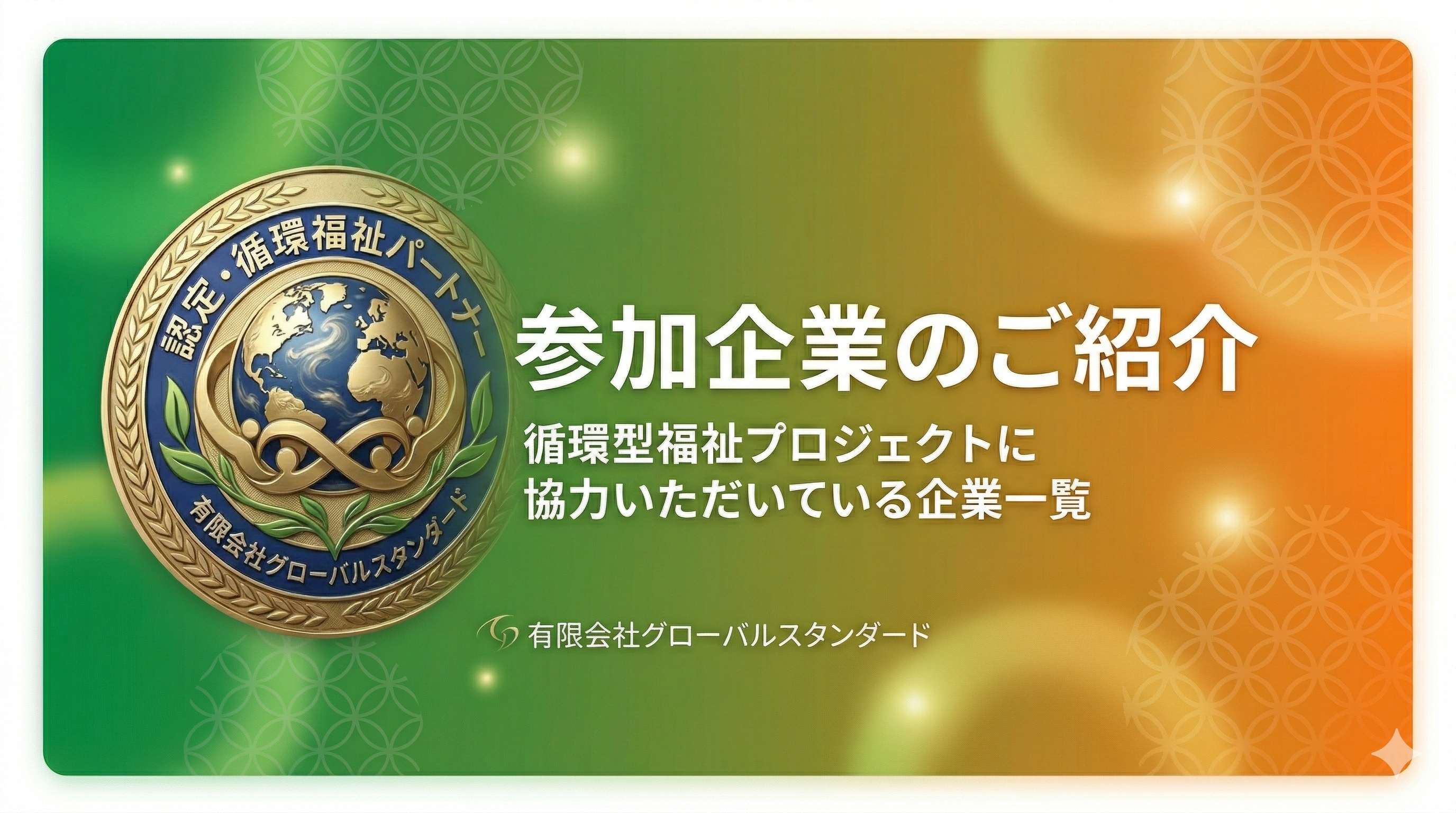 循環型福祉プロジェクトに参加している企業一覧（パチンコ台の再活用による福祉支援）