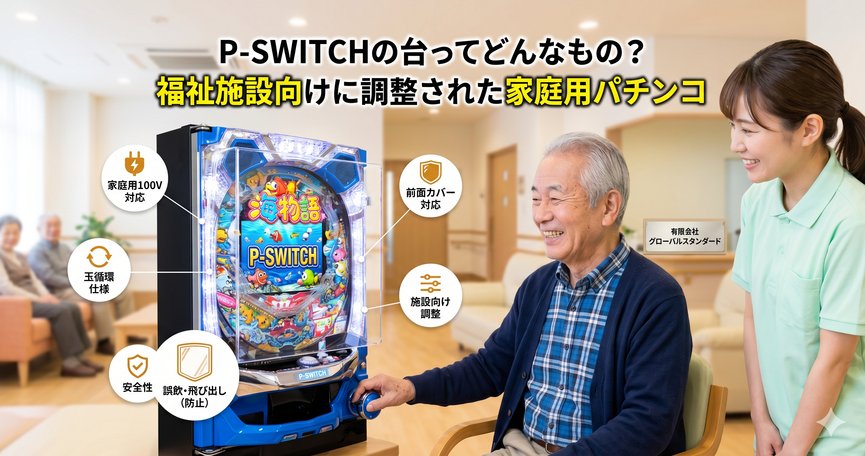 P-SWITCHの台ってどんなもの？｜福祉施設向けに調整された家庭用