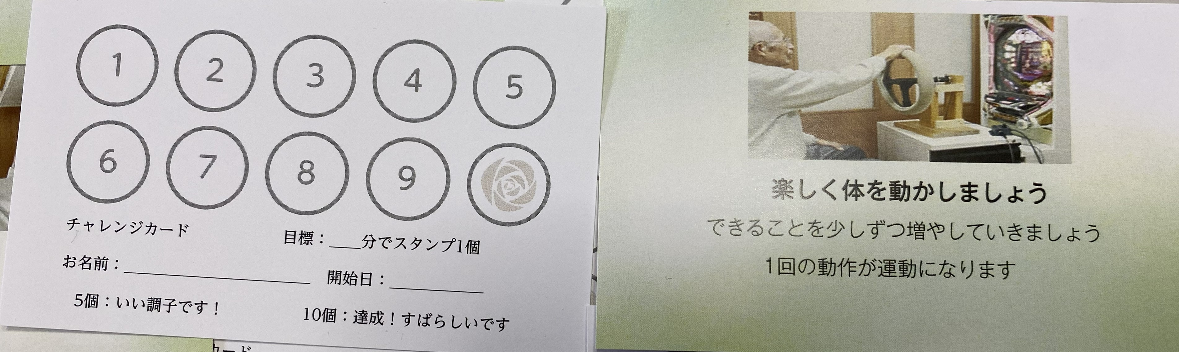 介護予防用パチンコのスタンプカード