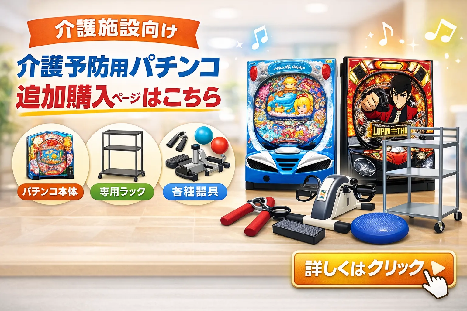 導入済み施設様向け：介護予防用パチンコ販売ページはこちら