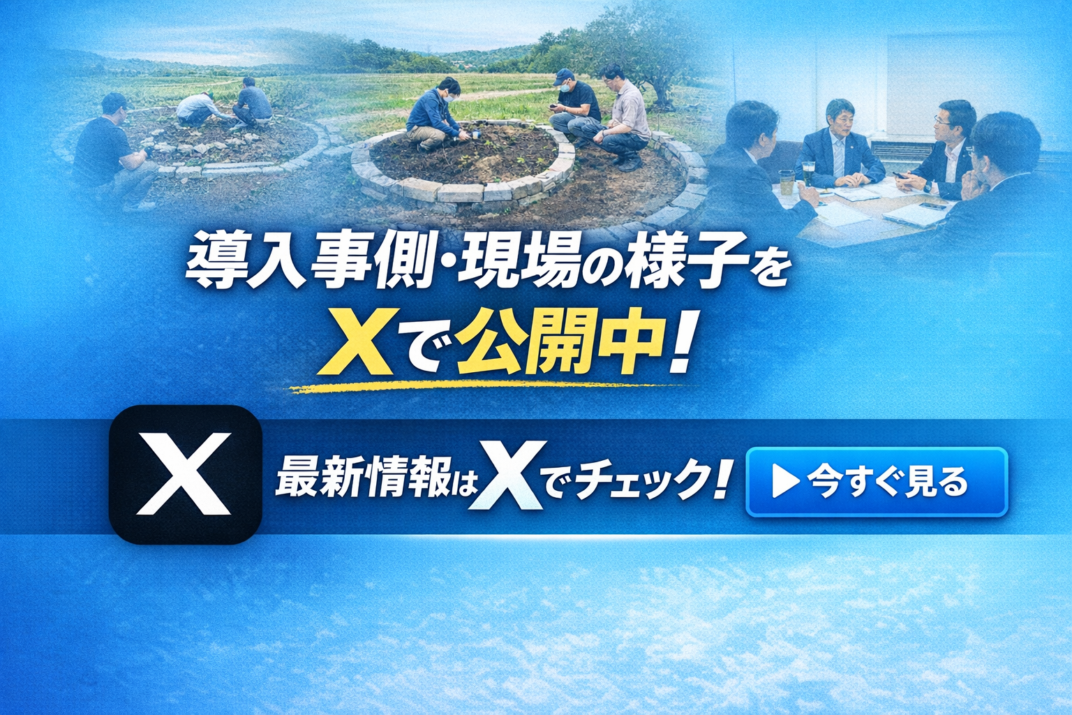 導入事例・現場の様子をXで公開中｜最新情報はこちら