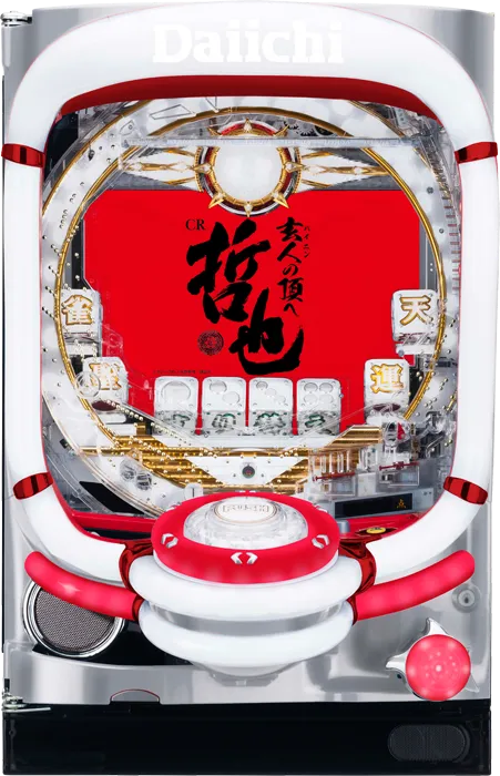 CR哲也 玄人の頂へ 福祉施設向け実機