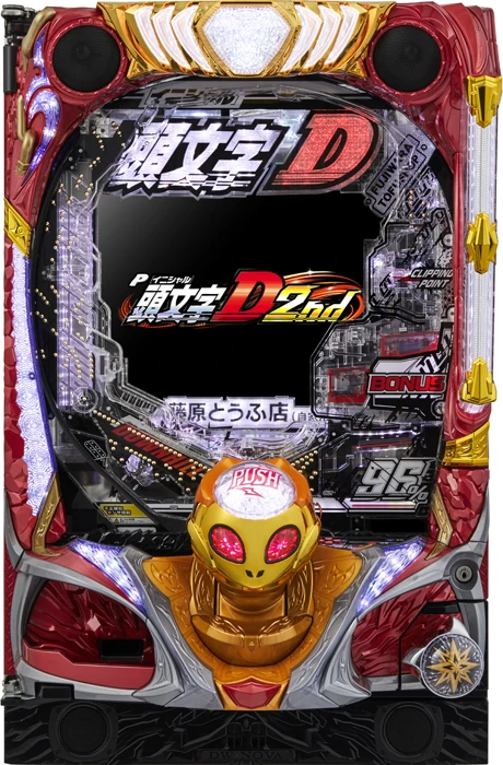 P頭文字D 2nd 福祉施設向け実機